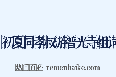 初夏同孝叔游普光寺组词是什么意思的图片